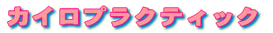 �J�C���v���N�e�B�b�N