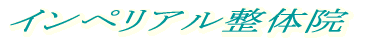 �C���y���A�����̉@ 